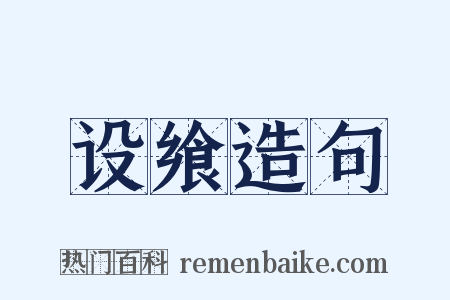 设飨造句是什么意思的图片